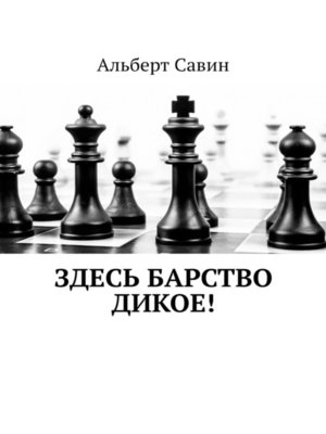 cover image of Здесь барство дикое!